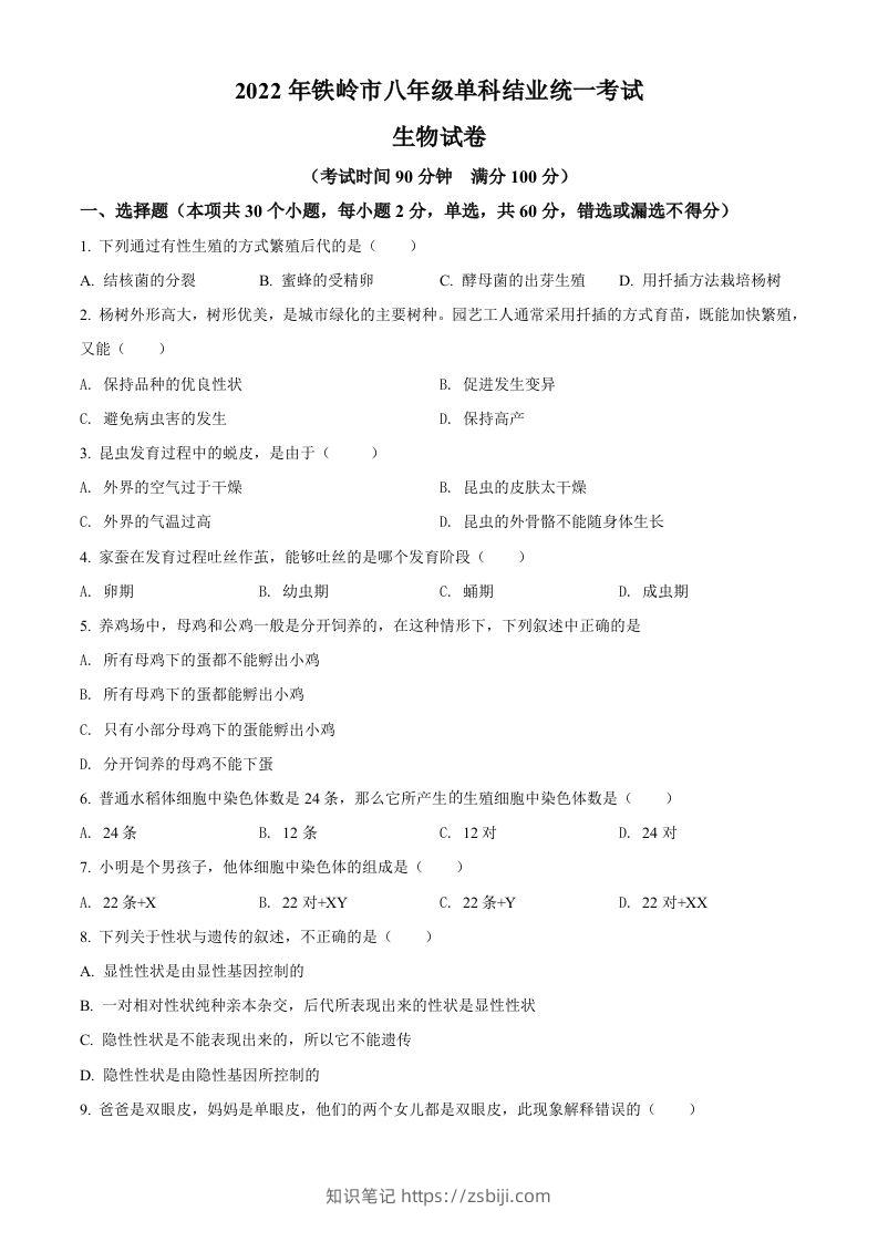 2022年辽宁省铁岭市中考生物真题（空白卷）-知识笔记