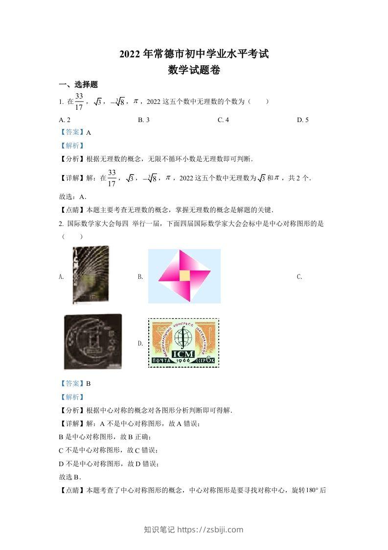 2022年湖南省常德市中考数学试题（含答案）-知识笔记