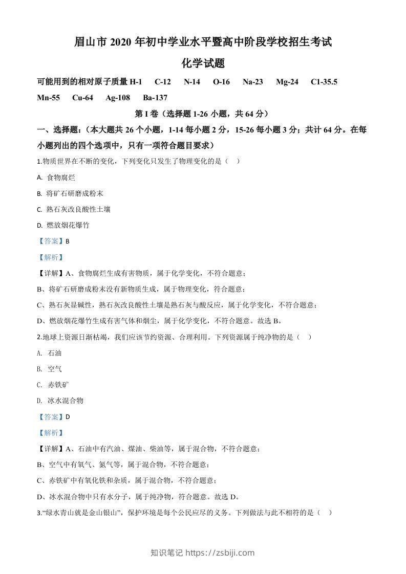 四川省眉山市2020年中考化学试题（含答案）-知识笔记