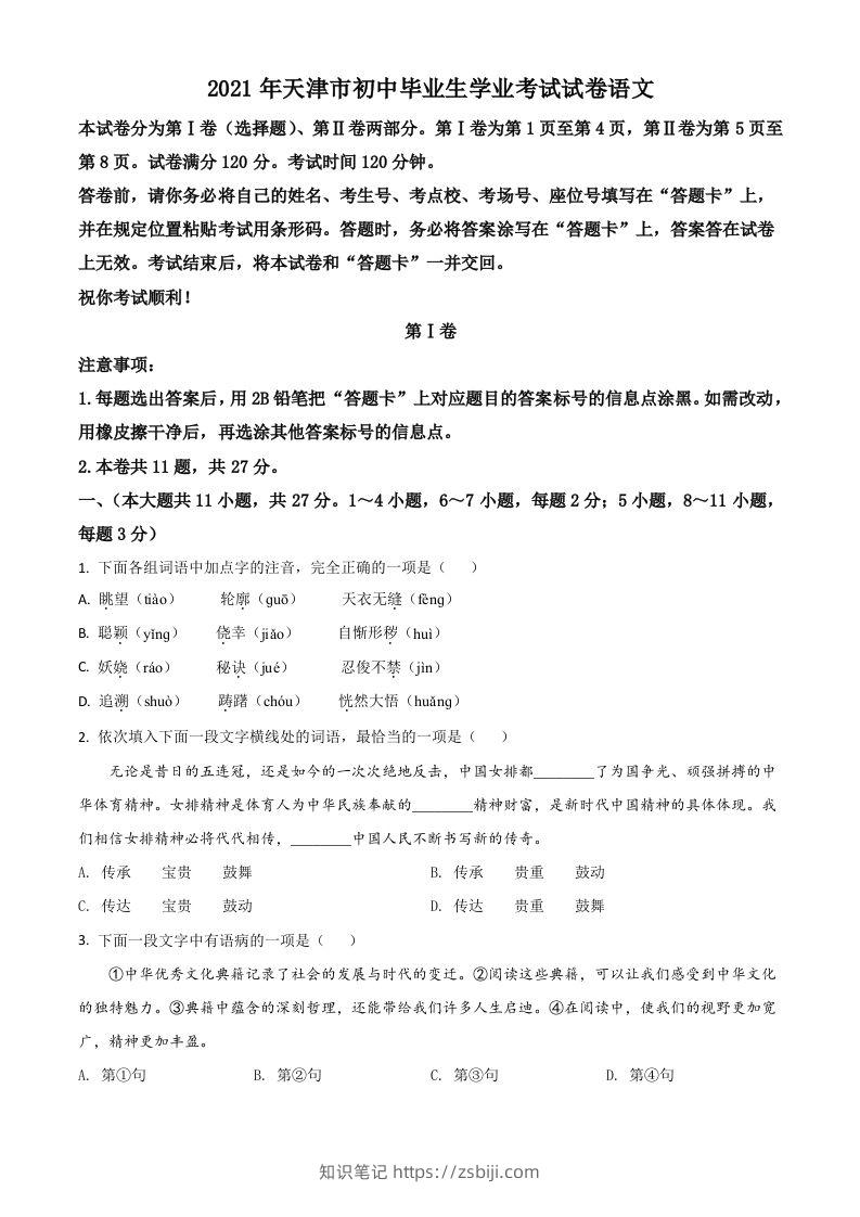 天津市2021年中考语文试题（空白卷）-知识笔记