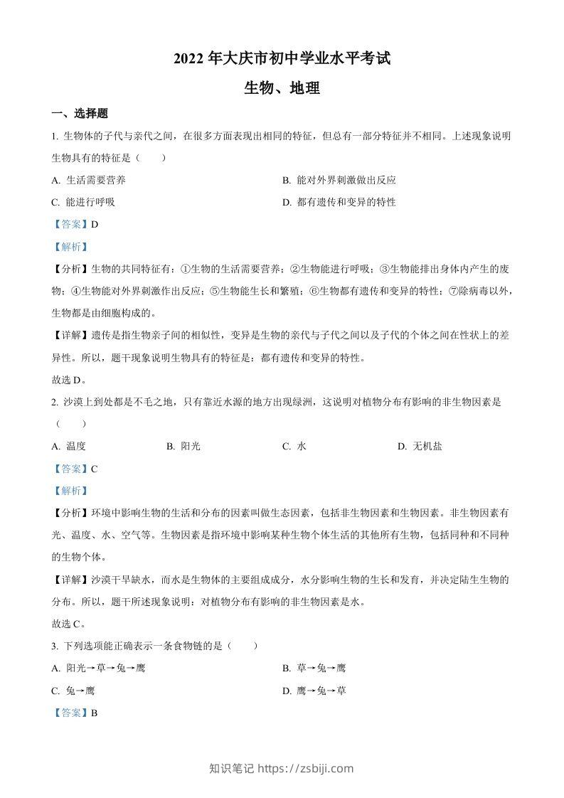 2022年黑龙江省大庆市中考生物真题（含答案）-知识笔记