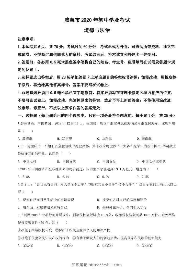 山东省威海市2020年中考道德与法治试题（空白卷）-知识笔记