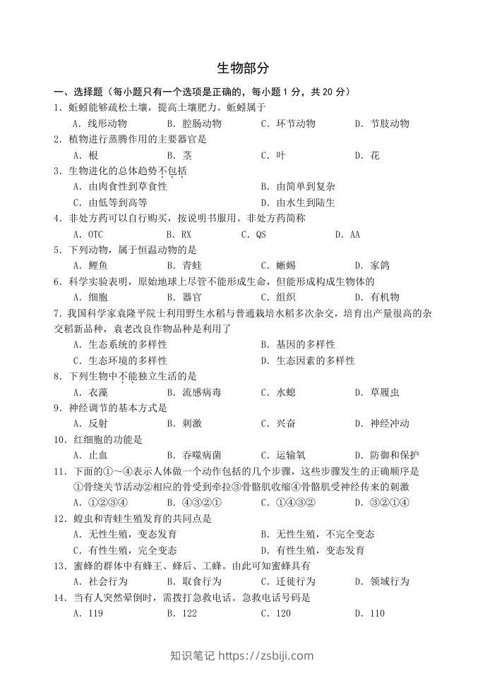 2021年辽宁省阜新市初中结业考试生物试题-知识笔记