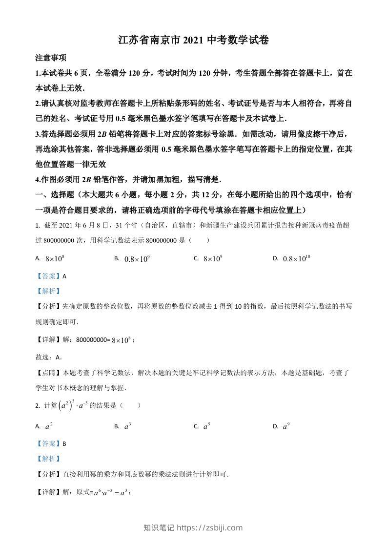 江苏省南京市2021年中考数学试卷（含答案）-知识笔记
