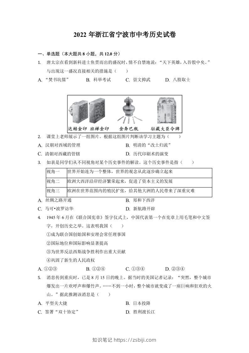 2022年浙江省宁波市中考历史试卷-知识笔记