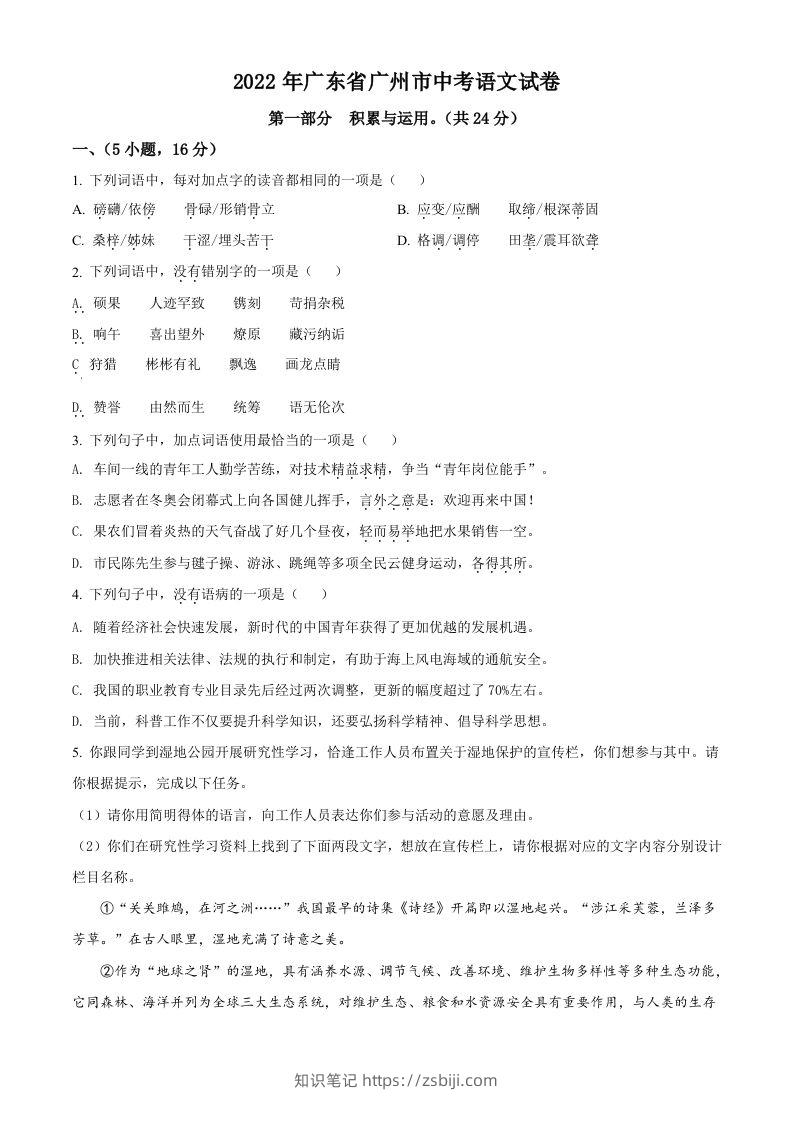 2022年广东省广州市中考语文真题（空白卷）-知识笔记