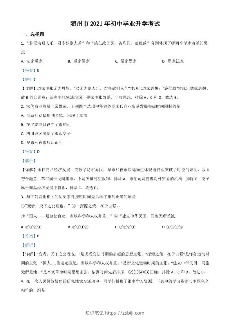湖北省随州市2021年中考历史试题（含答案）-知识笔记