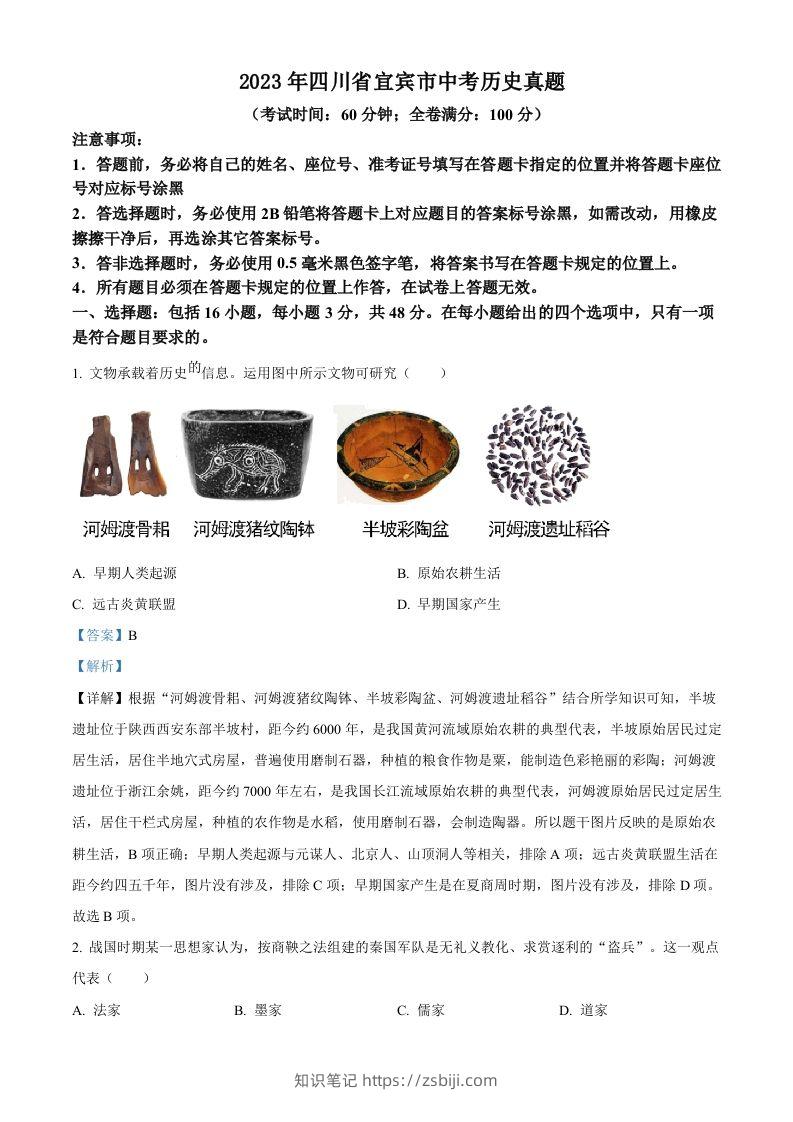 2023年四川省宜宾市中考历史真题（含答案）-知识笔记