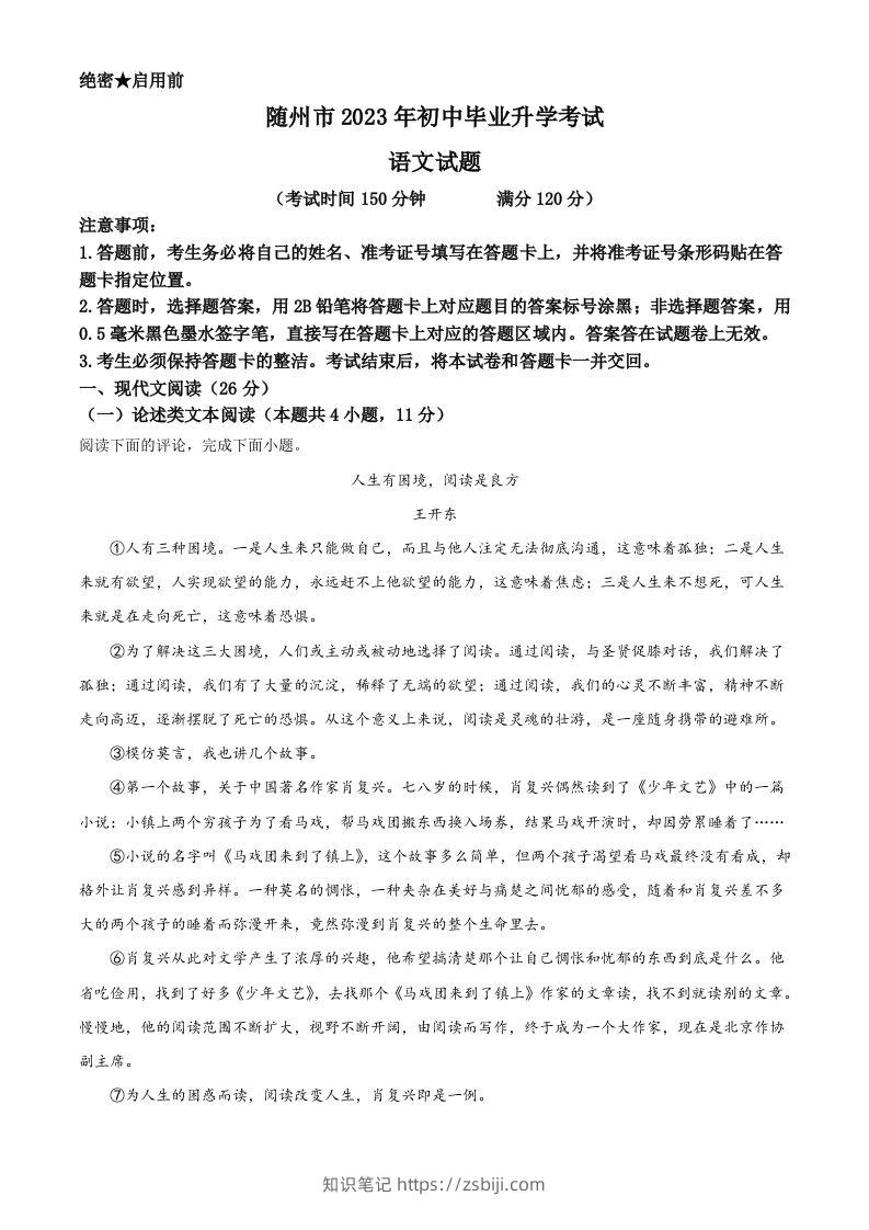 2023年湖北省随州市中考语文试题（空白卷）-知识笔记