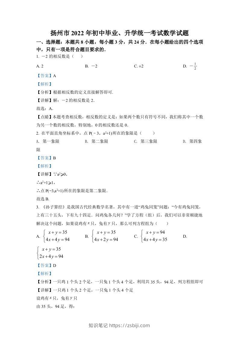 2022年江苏省扬州市中考数学真题（含答案）-知识笔记