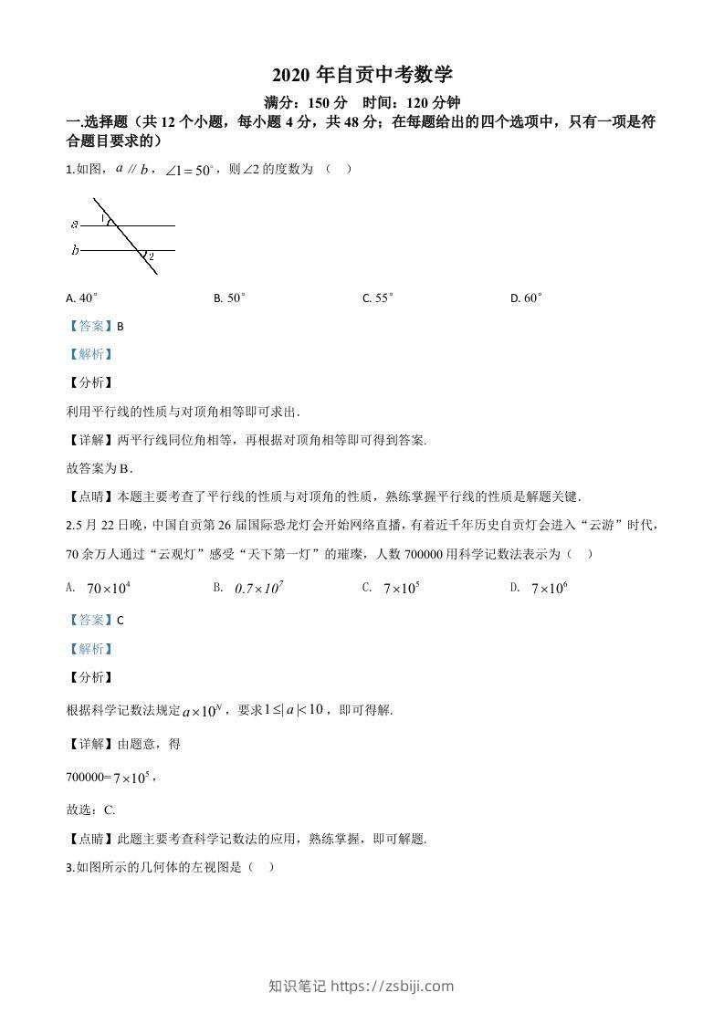 四川省自贡市2020年中考数学试题（含答案）-知识笔记