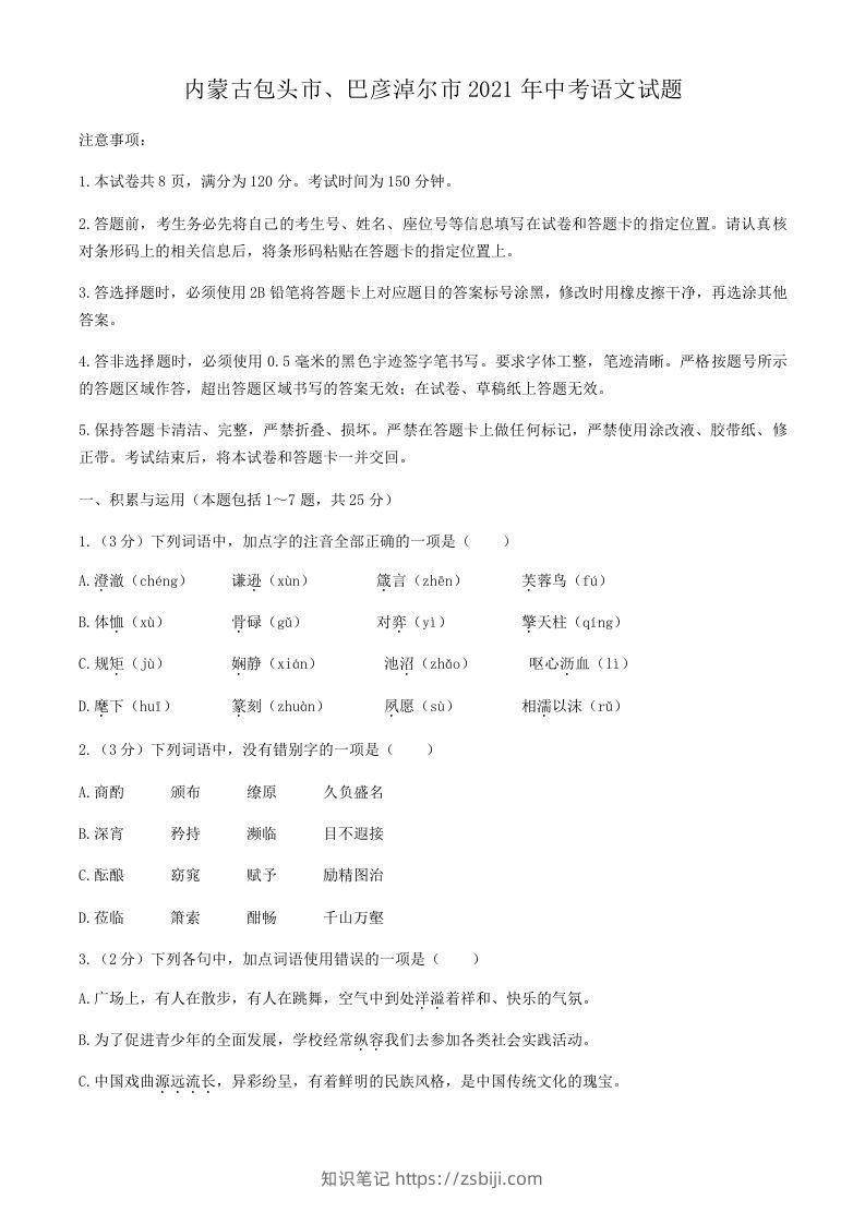 2021年内蒙古包头市、巴彦淖尔市中考语文真题-知识笔记