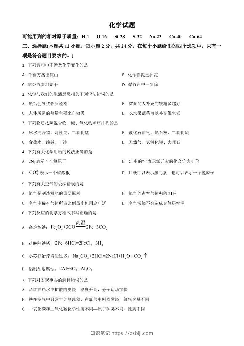湖北省黄石市2021年中考化学试题（空白卷）-知识笔记