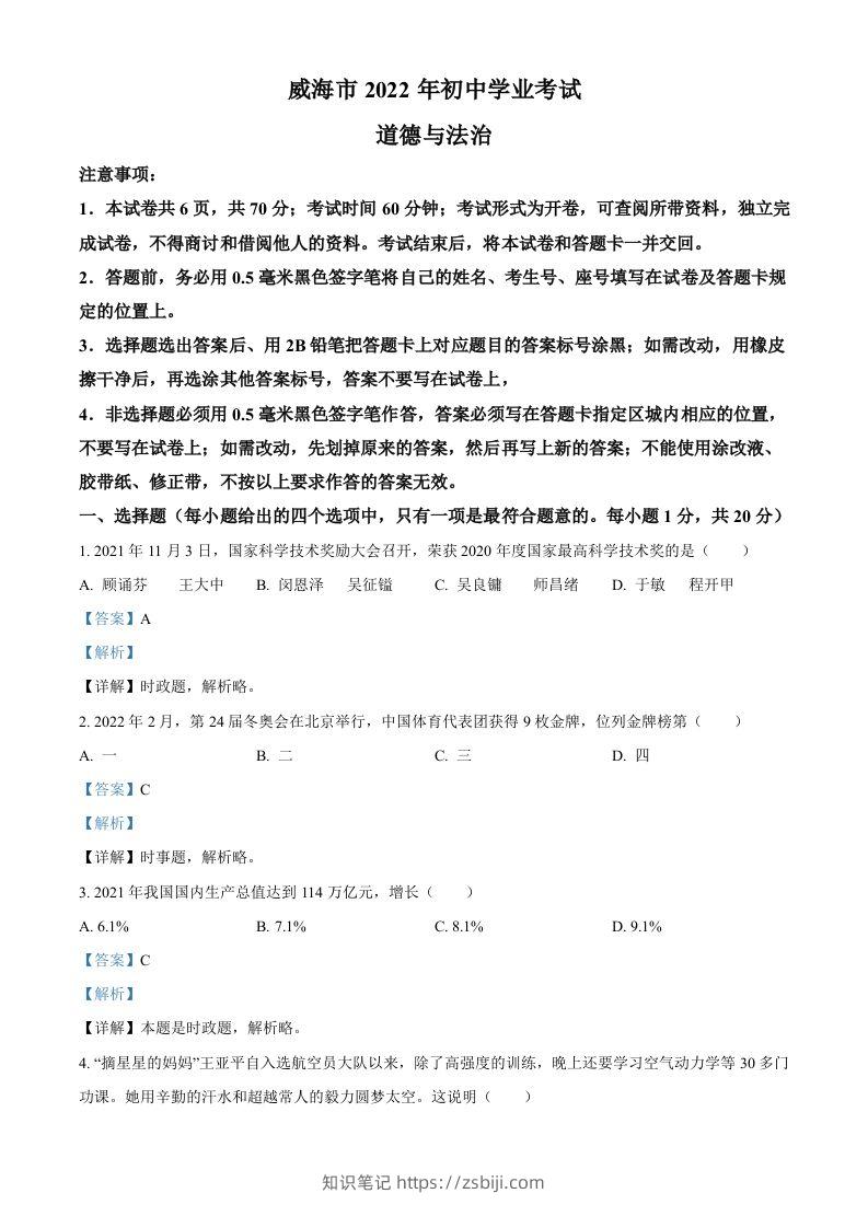 2022年山东省威海市中考道德与法治真题（含答案）-知识笔记