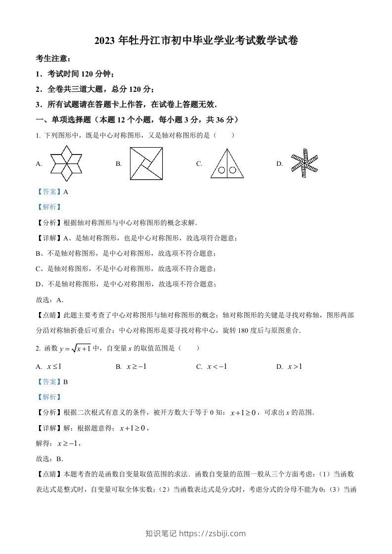 2023年黑龙江省牡丹江市中考数学真题（含答案）-知识笔记