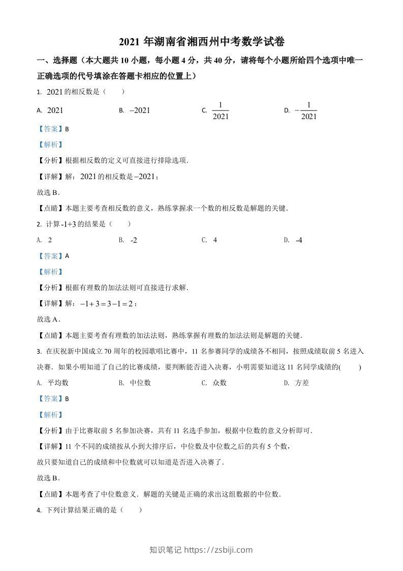湖南省湘西州2021年中考数学真题（含答案）-知识笔记