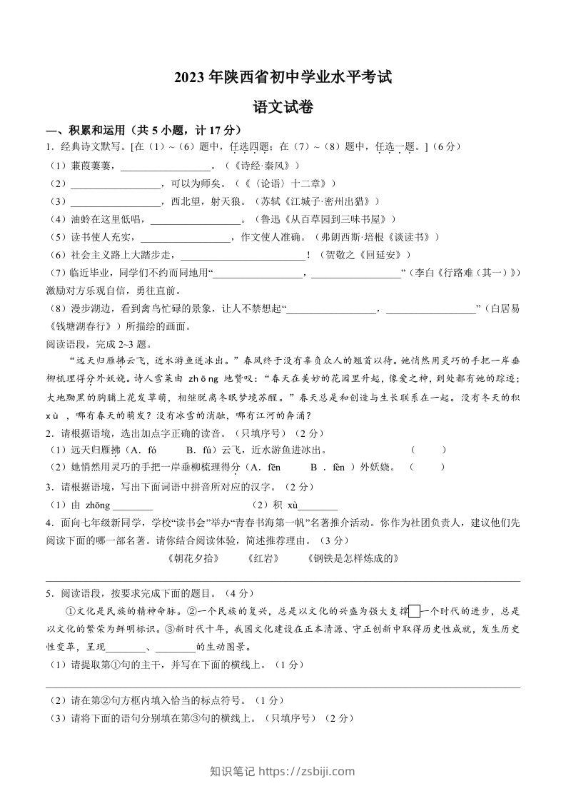 2023年陕西省中考语文真题-知识笔记