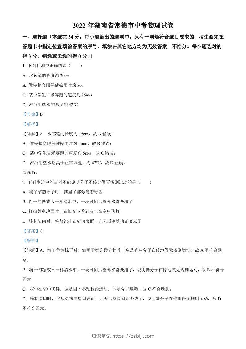 2022年湖南省常德市中考物理试题（含答案）-知识笔记