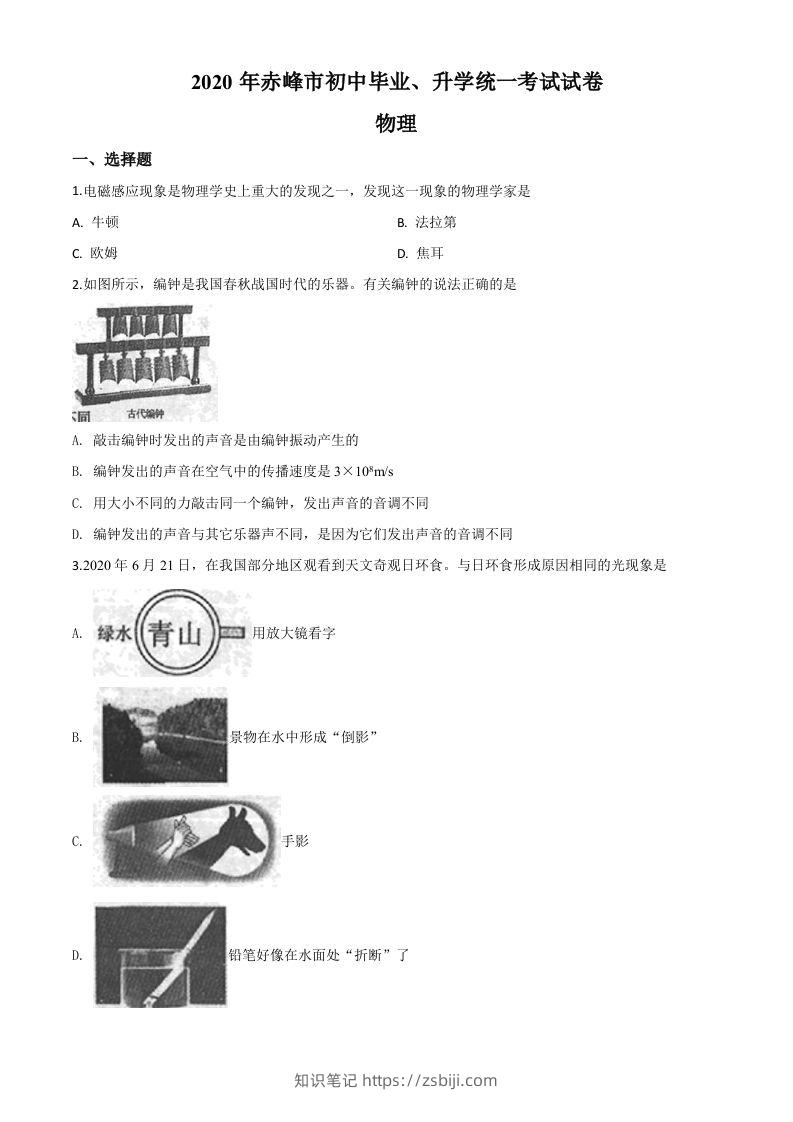2020年内蒙古赤峰市中考物理试题（空白卷）-知识笔记