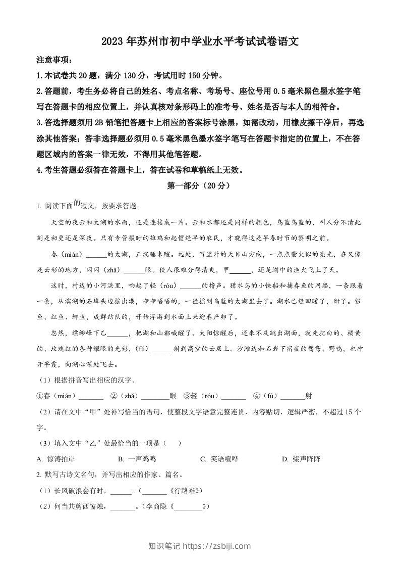 2023年江苏省苏州市中考真题语文试题（空白卷）-知识笔记
