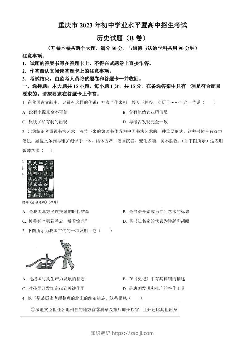 2023年重庆市中考历史真题（B卷）（空白卷）-知识笔记