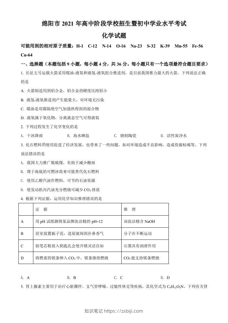 四川省绵阳市2021年中考化学试题（空白卷）-知识笔记