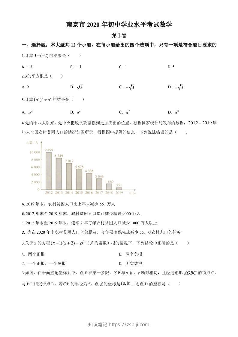 江苏省南京市2020年中考数学试题（空白卷）-知识笔记