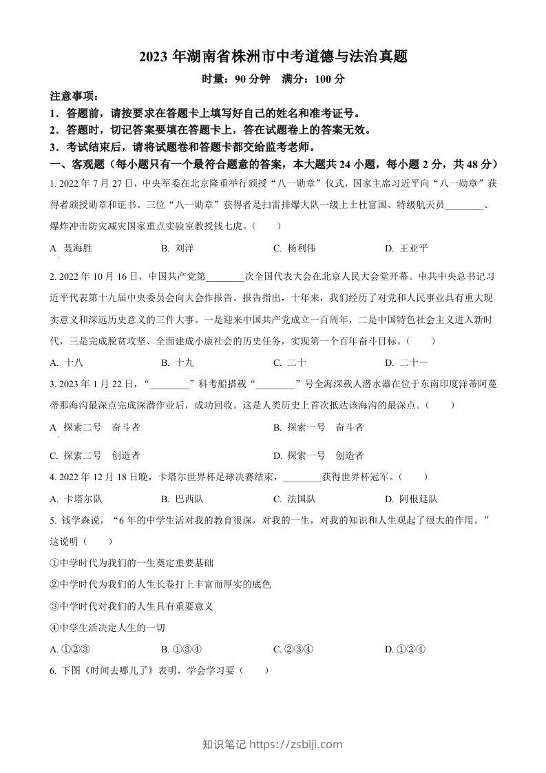 2023年湖南省株洲市中考道德与法治真题（空白卷）-知识笔记
