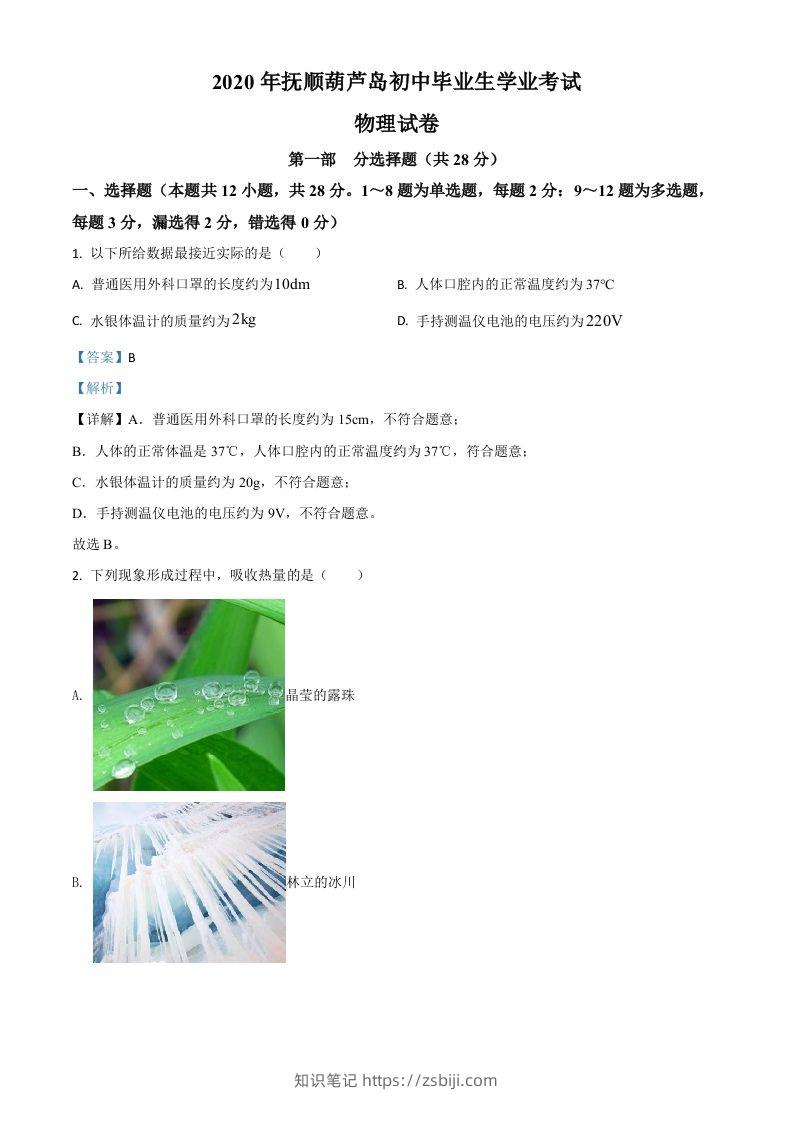 2020年辽宁省抚顺、葫芦岛市中考物理试题（含答案）-知识笔记