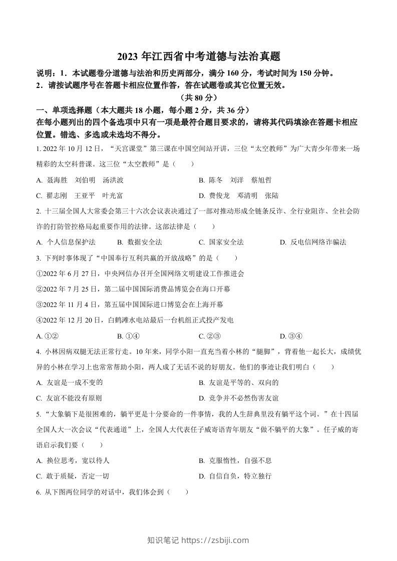 2023年江西省中考道德与法治真题（空白卷）-知识笔记