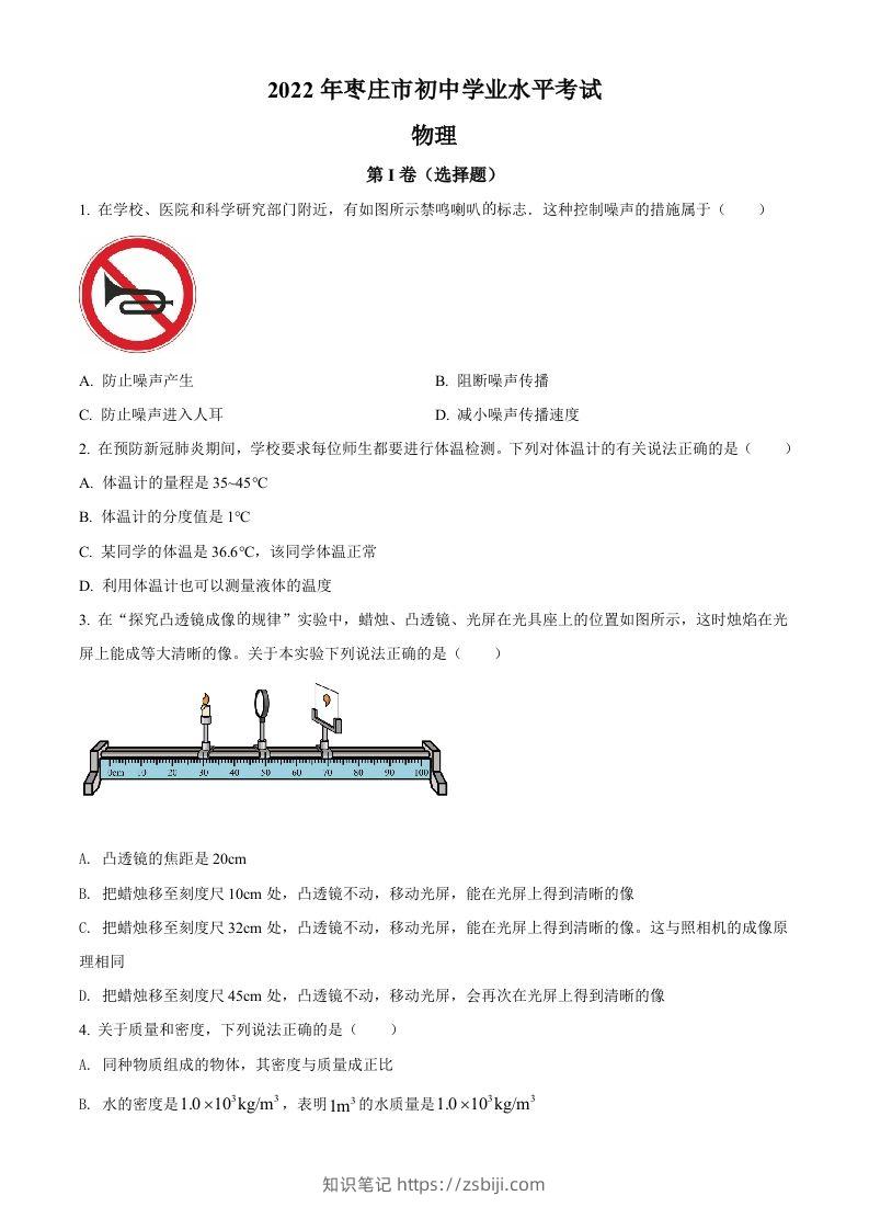 2022年山东省枣庄市中考物理试题（空白卷）(1)-知识笔记