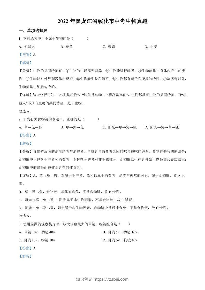 2022年黑龙江省绥化市中考生物真题（含答案）-知识笔记