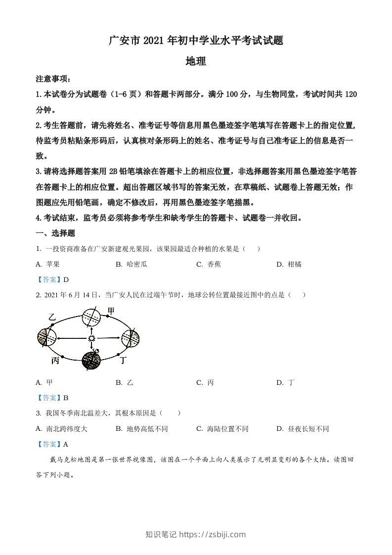 四川省广安市2021年中考地理真题及答案-知识笔记