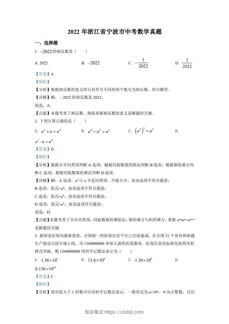 2022年浙江省宁波市中考数学真题（含答案）-知识笔记