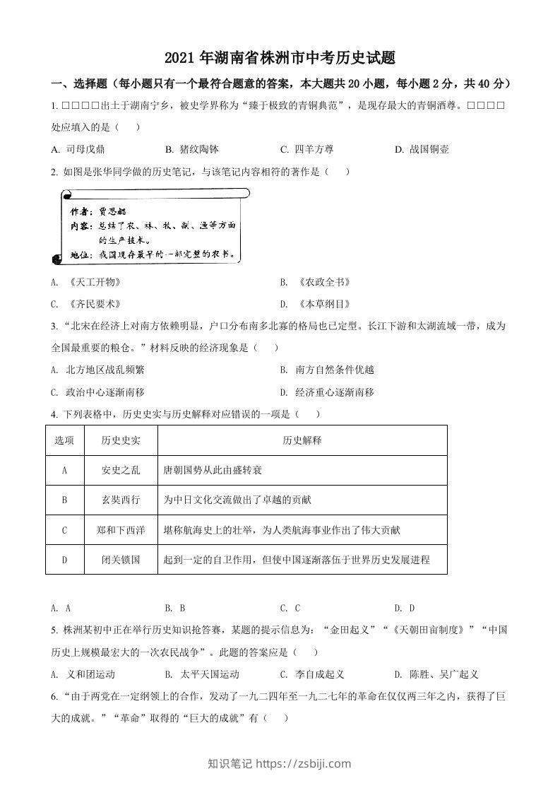 湖南省株洲市2021年中考历史试题（空白卷）-知识笔记