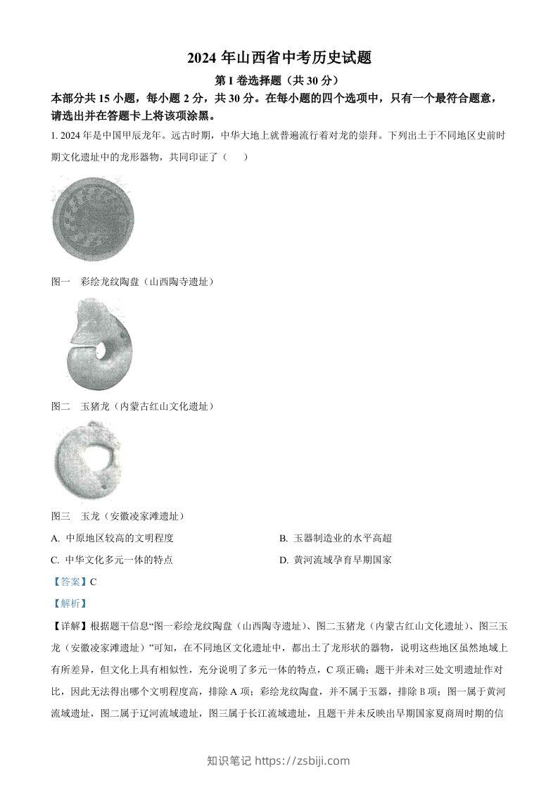 2024年山西省中考历史试题（含答案）-知识笔记