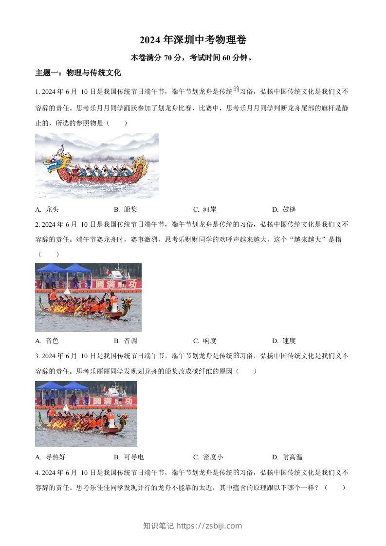 2024年广东省深圳市中考物理试题（空白卷）-知识笔记