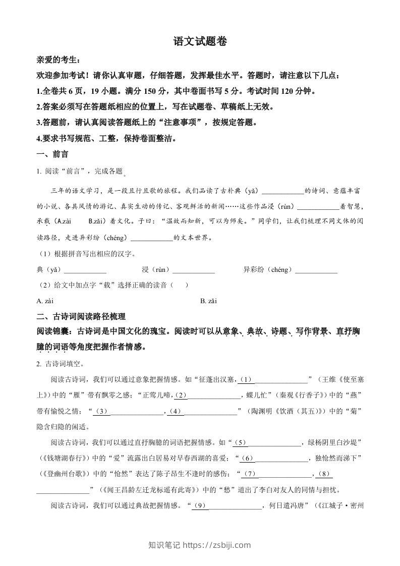 2023年浙江省台州市中考语文真题（空白卷）-知识笔记