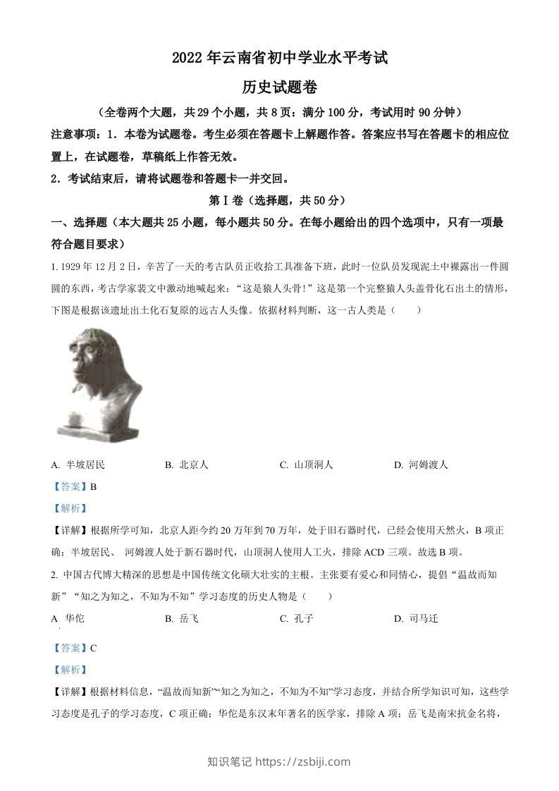2022年云南省中考历史真题（含答案）-知识笔记