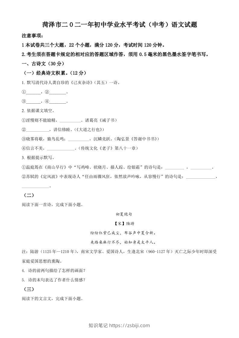 山东省菏泽市2021年中考语文试题（空白卷）-知识笔记