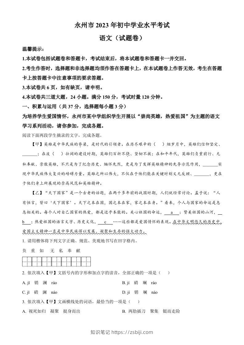 2023年湖南省永州市中考语文真题（含答案）-知识笔记