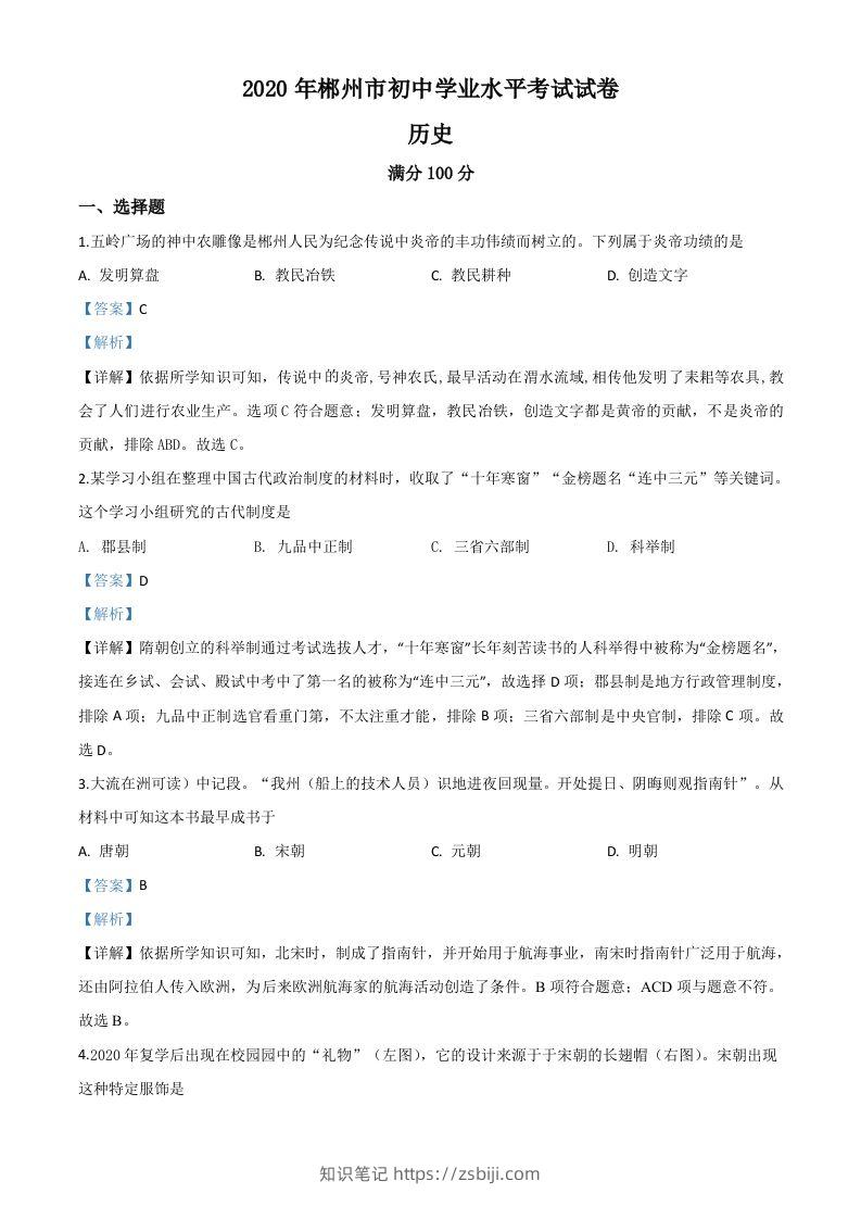 湖南省郴州市2020年中考历史试题（含答案）-知识笔记