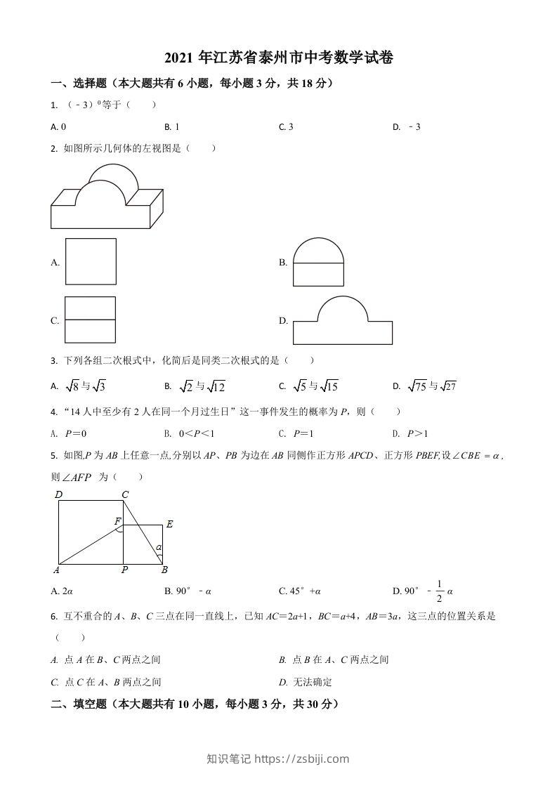 江苏省泰州市2021年中考数学真题试卷（空白卷）-知识笔记