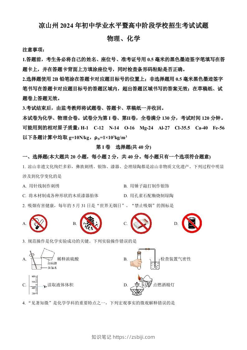 2024年四川省凉山州中考化学真题（空白卷）-知识笔记