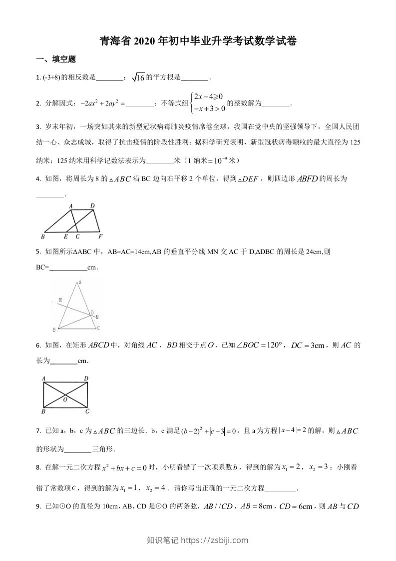 青海省2020年中考数学试题（空白卷）-知识笔记