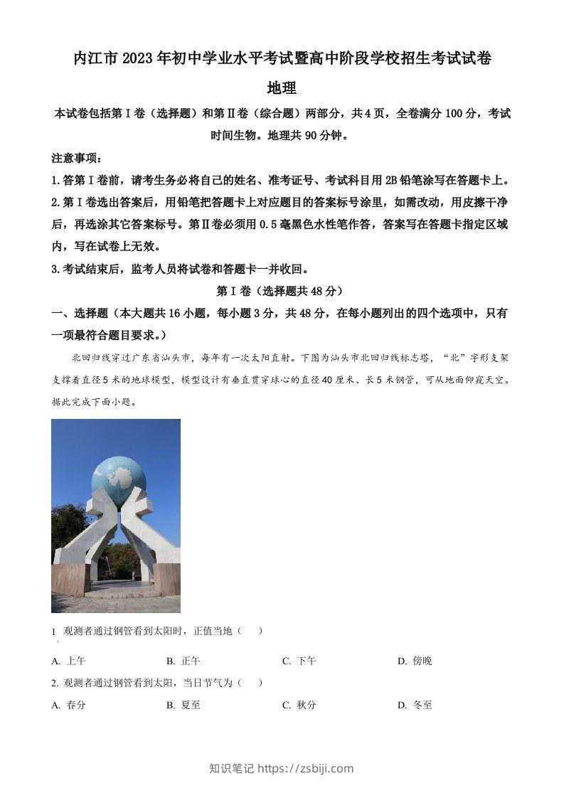 2023年四川省内江市中考地理真题（含答案）-知识笔记