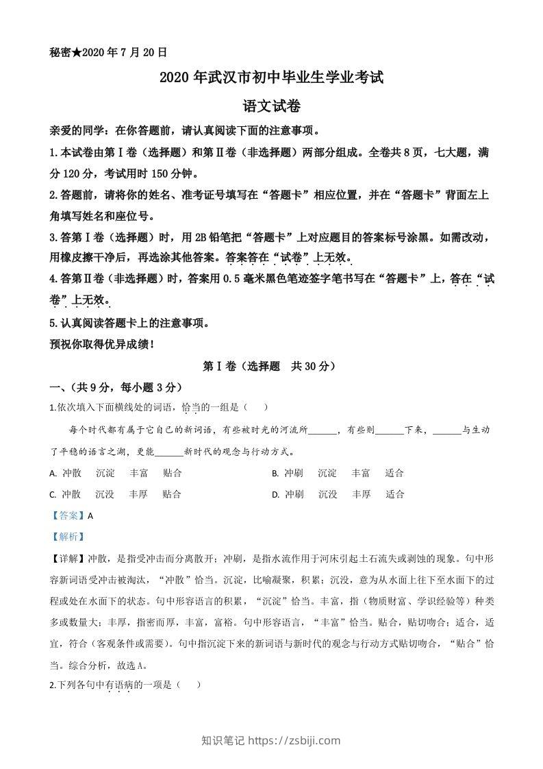 湖北省武汉市2020年中考语文试题（含答案）-知识笔记