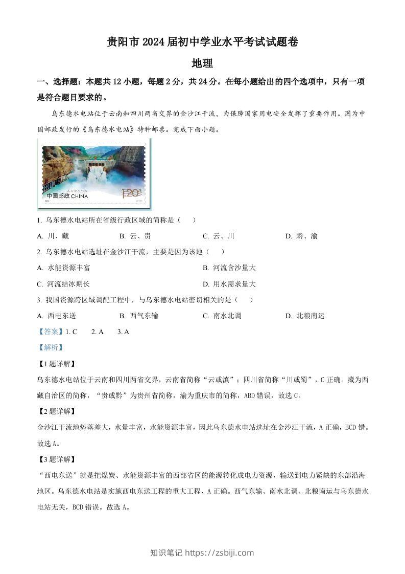 2023年贵州省贵阳市中考地理真题（含答案）-知识笔记
