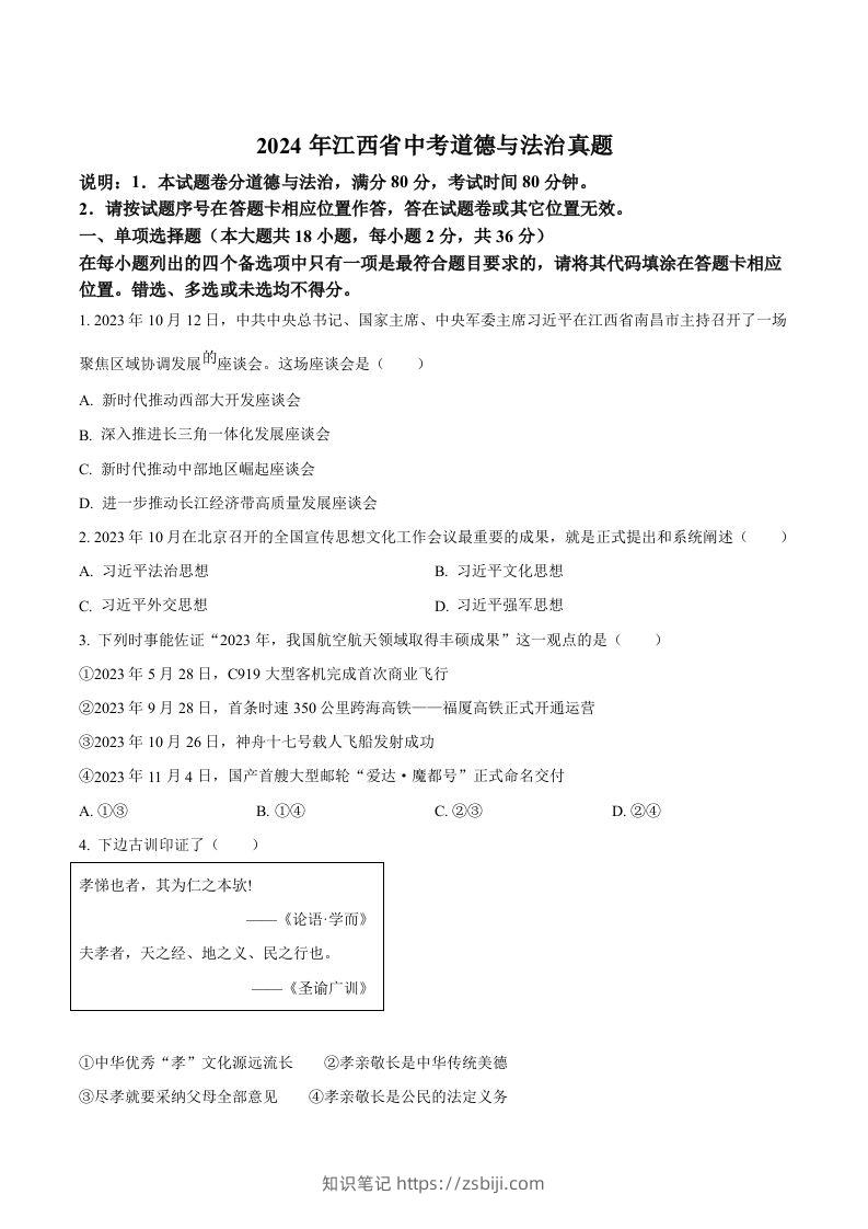 2024年江西省中考道德与法治真题（空白卷）-知识笔记