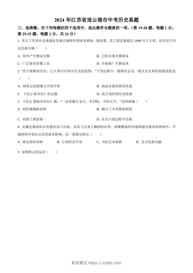 2024年江苏省连云港市中考历史真题（空白卷）-知识笔记
